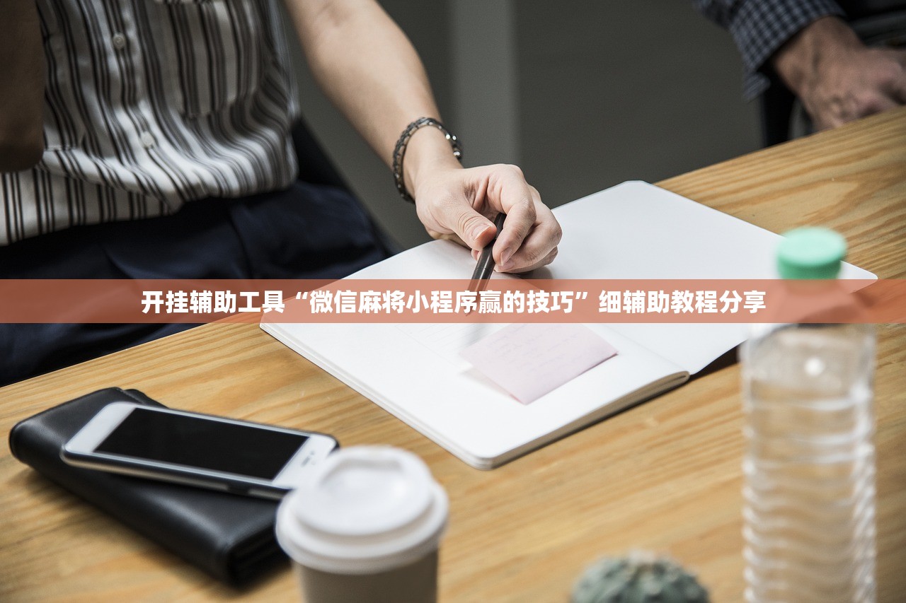 开挂辅助工具“微信麻将小程序赢的技巧	”细辅助教程分享