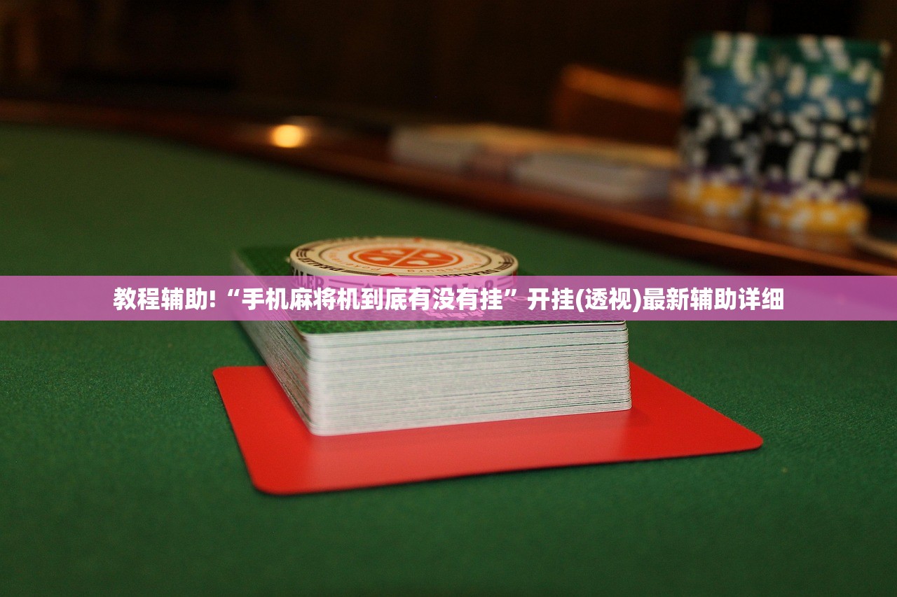 一键必胜“微信小程序微乐广东麻将到底有没有挂”细辅助教程分享