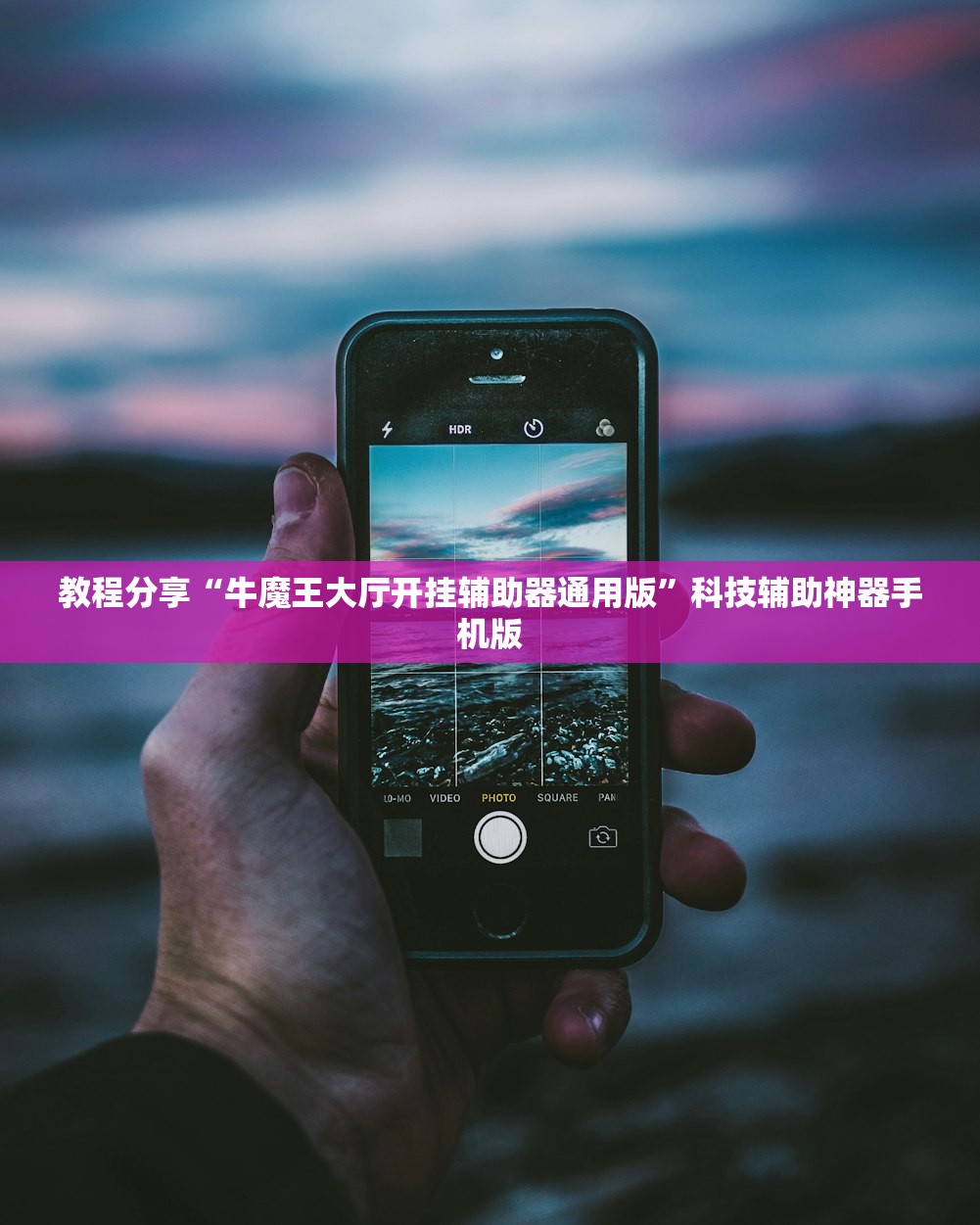 推荐一款“乾坤互娱怎么开挂”细辅助教程分享