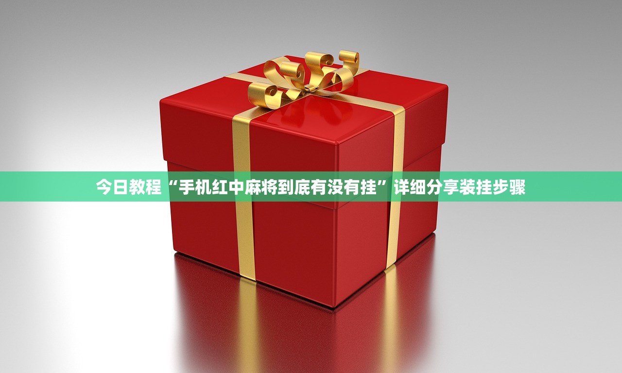 今日教程“手机红中麻将到底有没有挂”详细分享装挂步骤