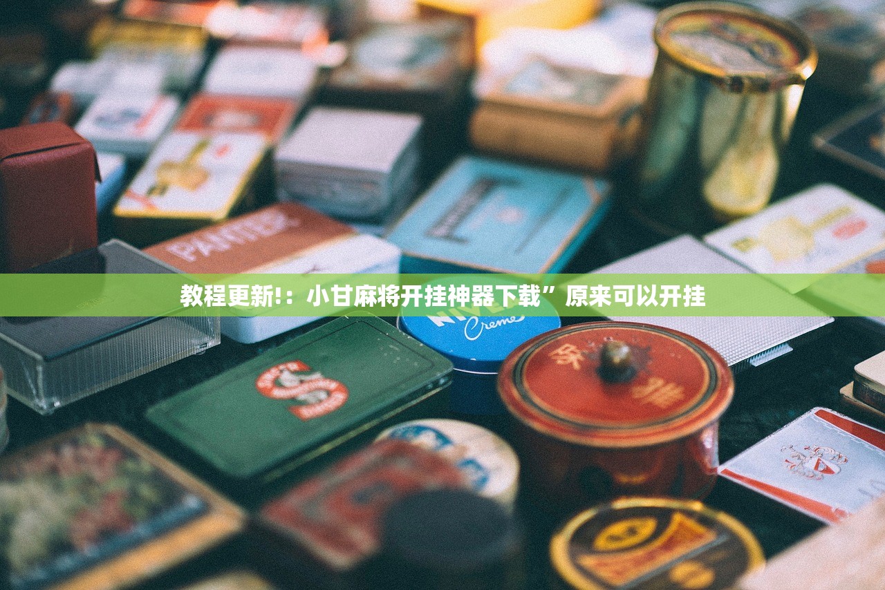 教程更新!：小甘麻将开挂神器下载	”原来可以开挂