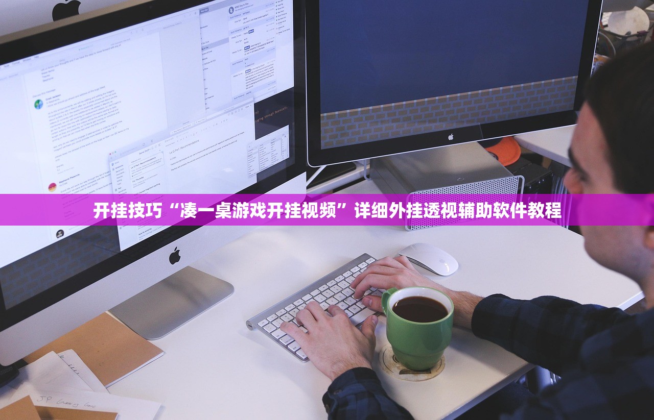 开挂技巧“凑一桌游戏开挂视频”详细外挂透视辅助软件教程