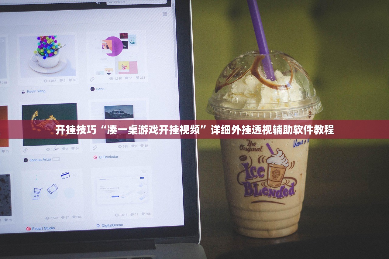 开挂技巧“凑一桌游戏开挂视频”详细外挂透视辅助软件教程