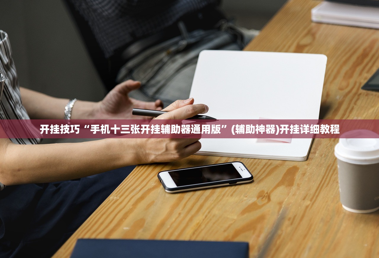 开挂技巧“手机十三张开挂辅助器通用版”(辅助神器)开挂详细教程