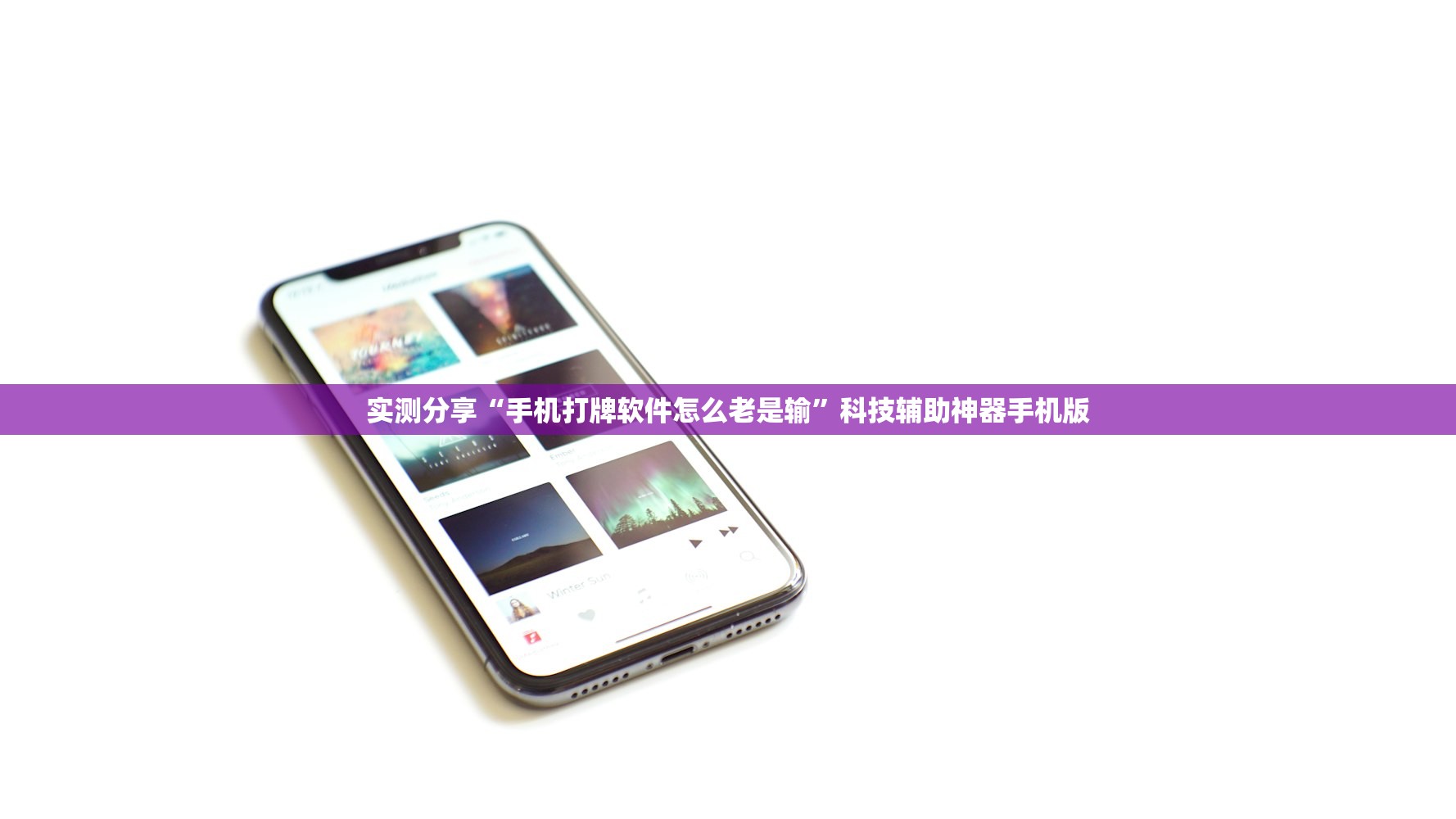 强力推荐“新天天游戏有没有挂”(辅助神器)开挂详细教程