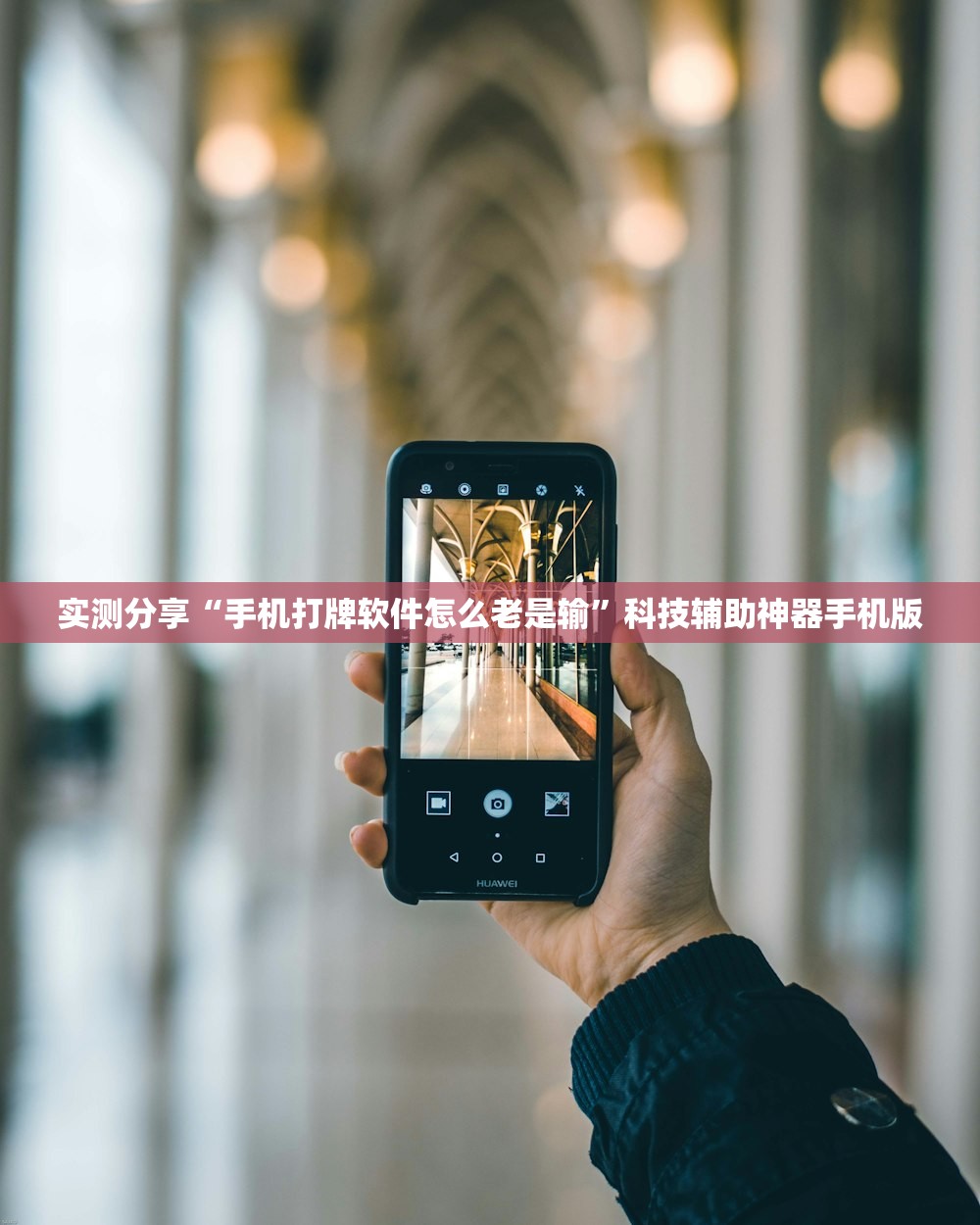 实测分享“手机打牌软件怎么老是输”科技辅助神器手机版
