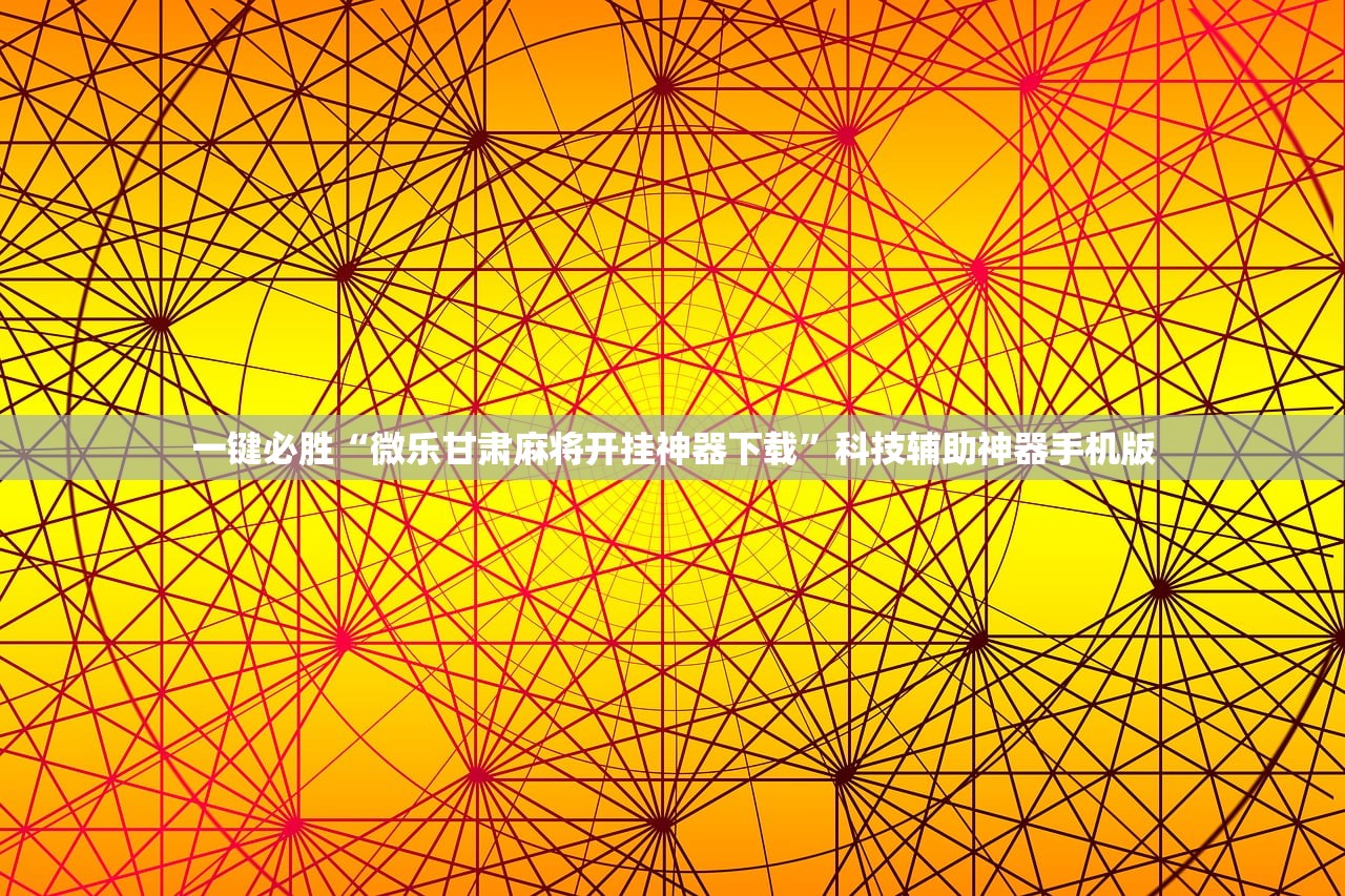 一键必胜“微乐甘肃麻将开挂神器下载”科技辅助神器手机版