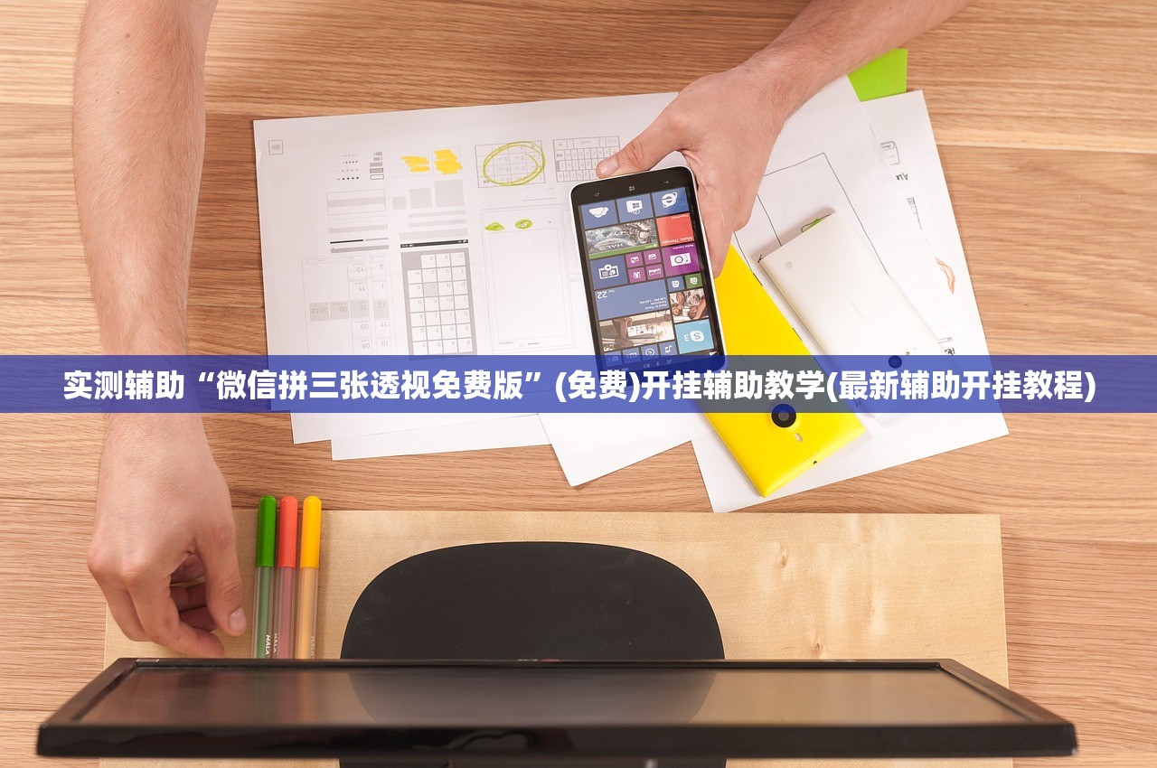 实测辅助“微信拼三张透视免费版”(免费)开挂辅助教学(最新辅助开挂教程)