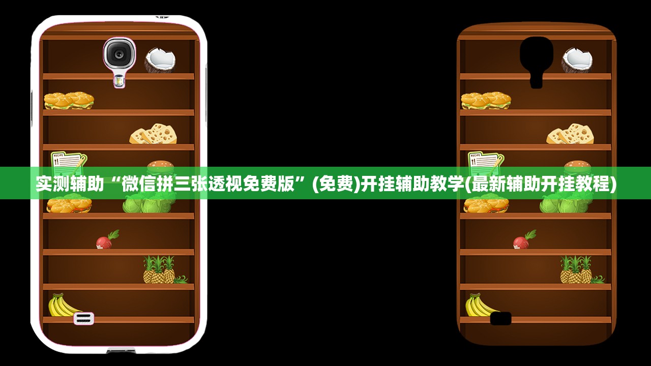 实测辅助“微信拼三张透视免费版”(免费)开挂辅助教学(最新辅助开挂教程)