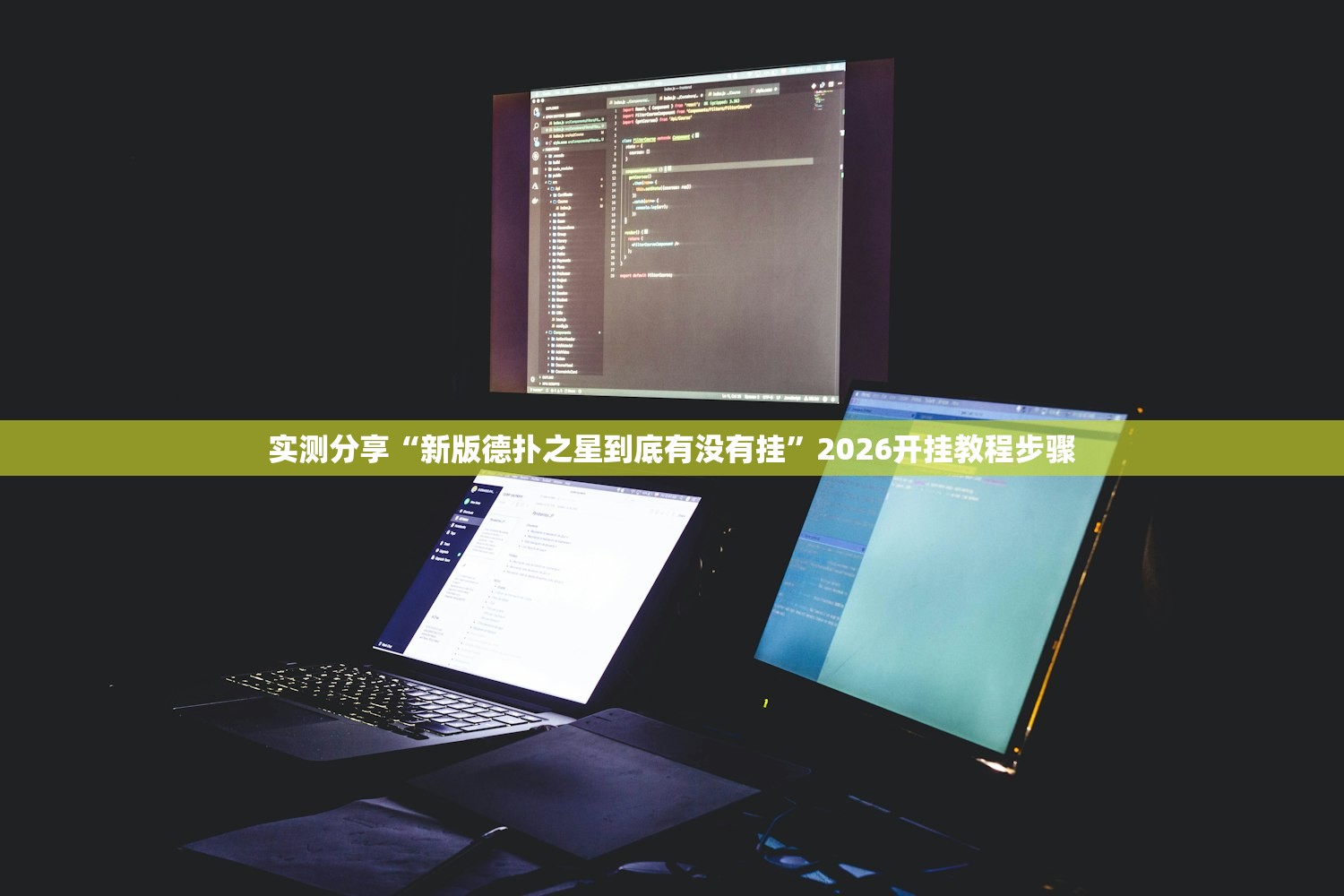 强力推荐“新天天游戏有没有挂”(辅助神器)开挂详细教程