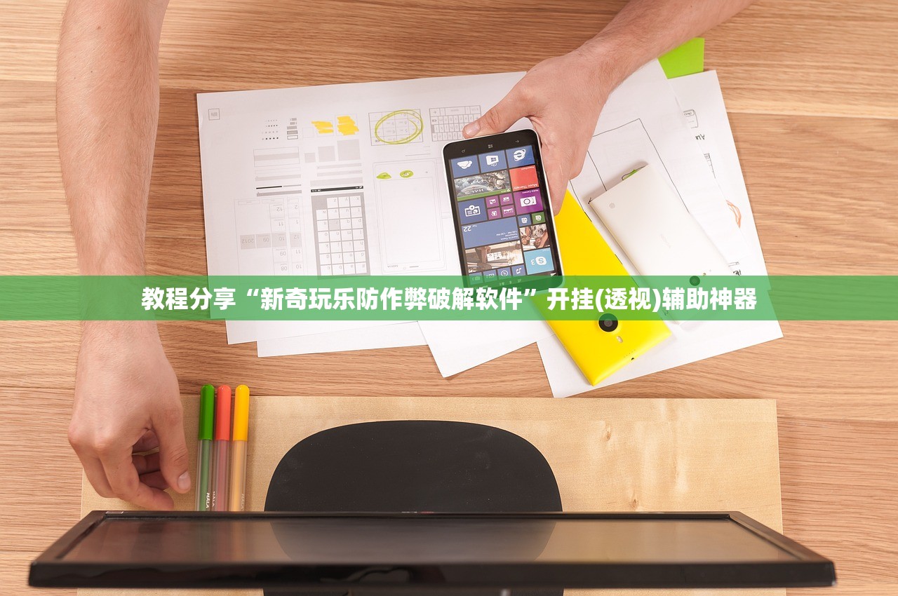 教程分享“新奇玩乐防作弊破解软件”开挂(透视)辅助神器