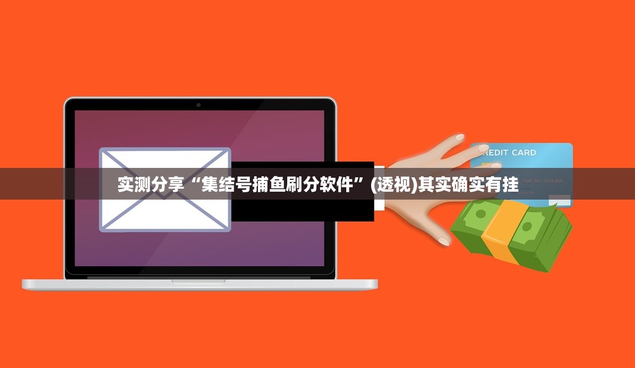 实测分享“集结号捕鱼刷分软件”(透视)其实确实有挂