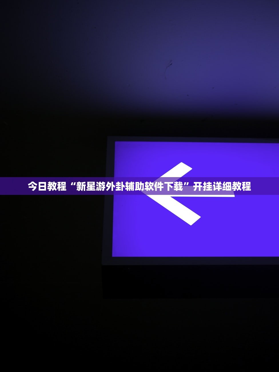 可用版本“安装跑得快有挂吗”(辅助神器)开挂详细教程