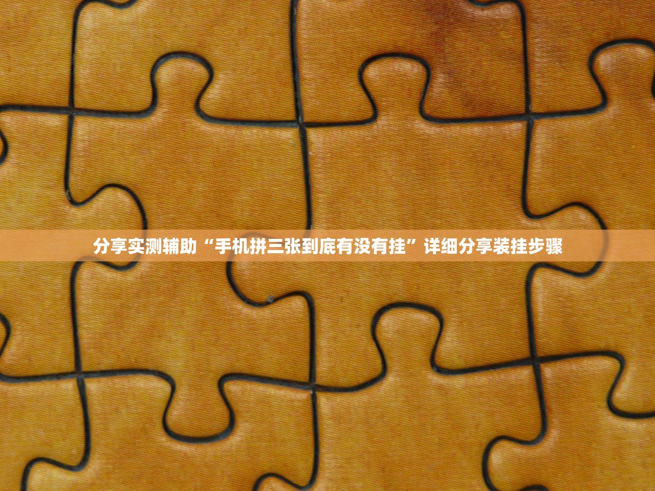 分享实测辅助“手机拼三张到底有没有挂”详细分享装挂步骤