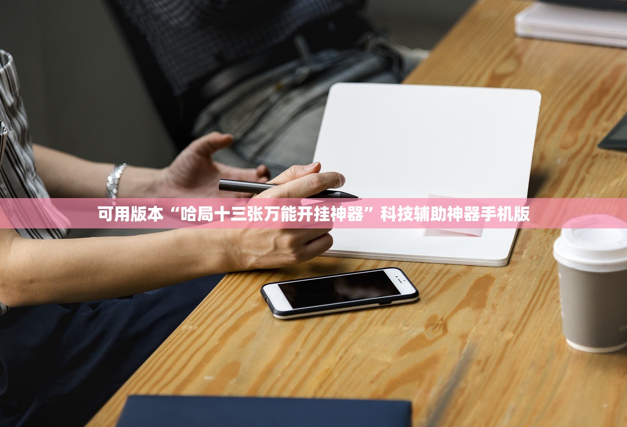 可用版本“哈局十三张万能开挂神器”科技辅助神器手机版