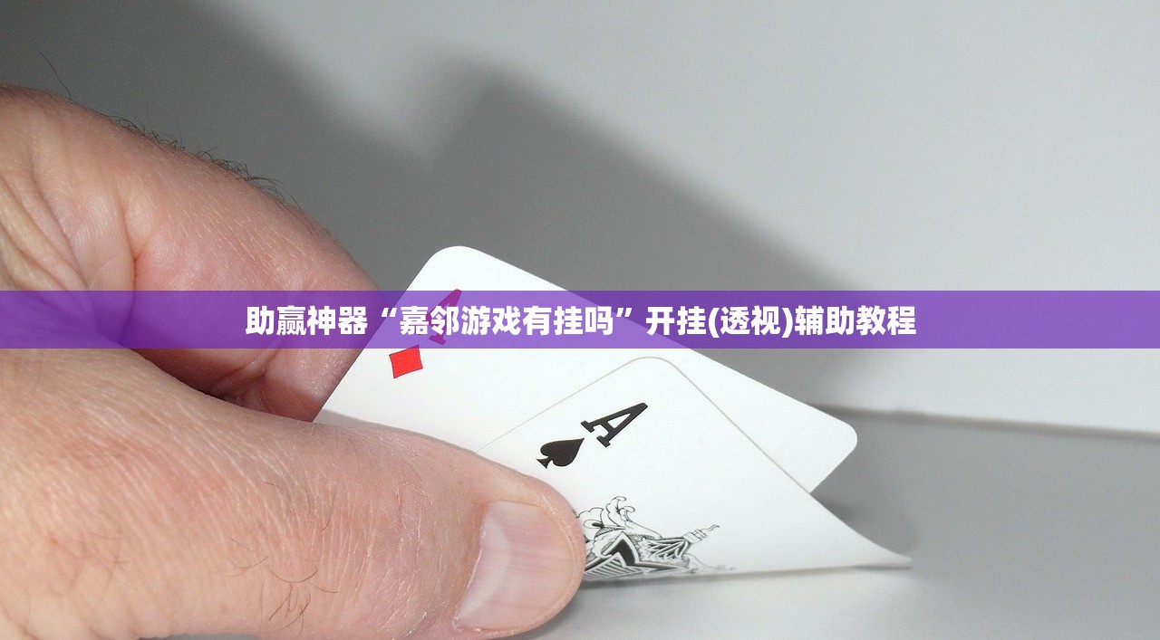 助赢神器“嘉邻游戏有挂吗”开挂(透视)辅助教程
