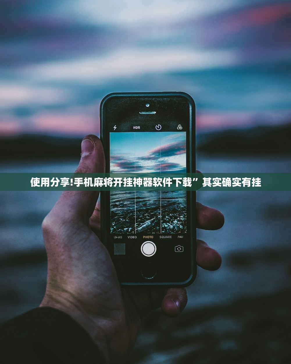 使用分享!手机麻将开挂神器软件下载”其实确实有挂