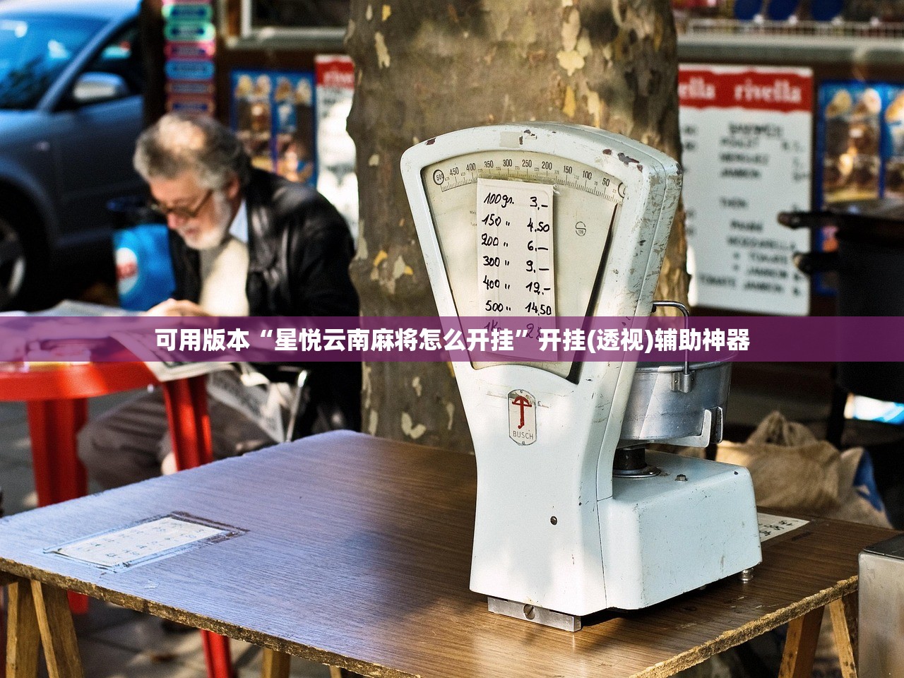 可用版本“星悦云南麻将怎么开挂”开挂(透视)辅助神器