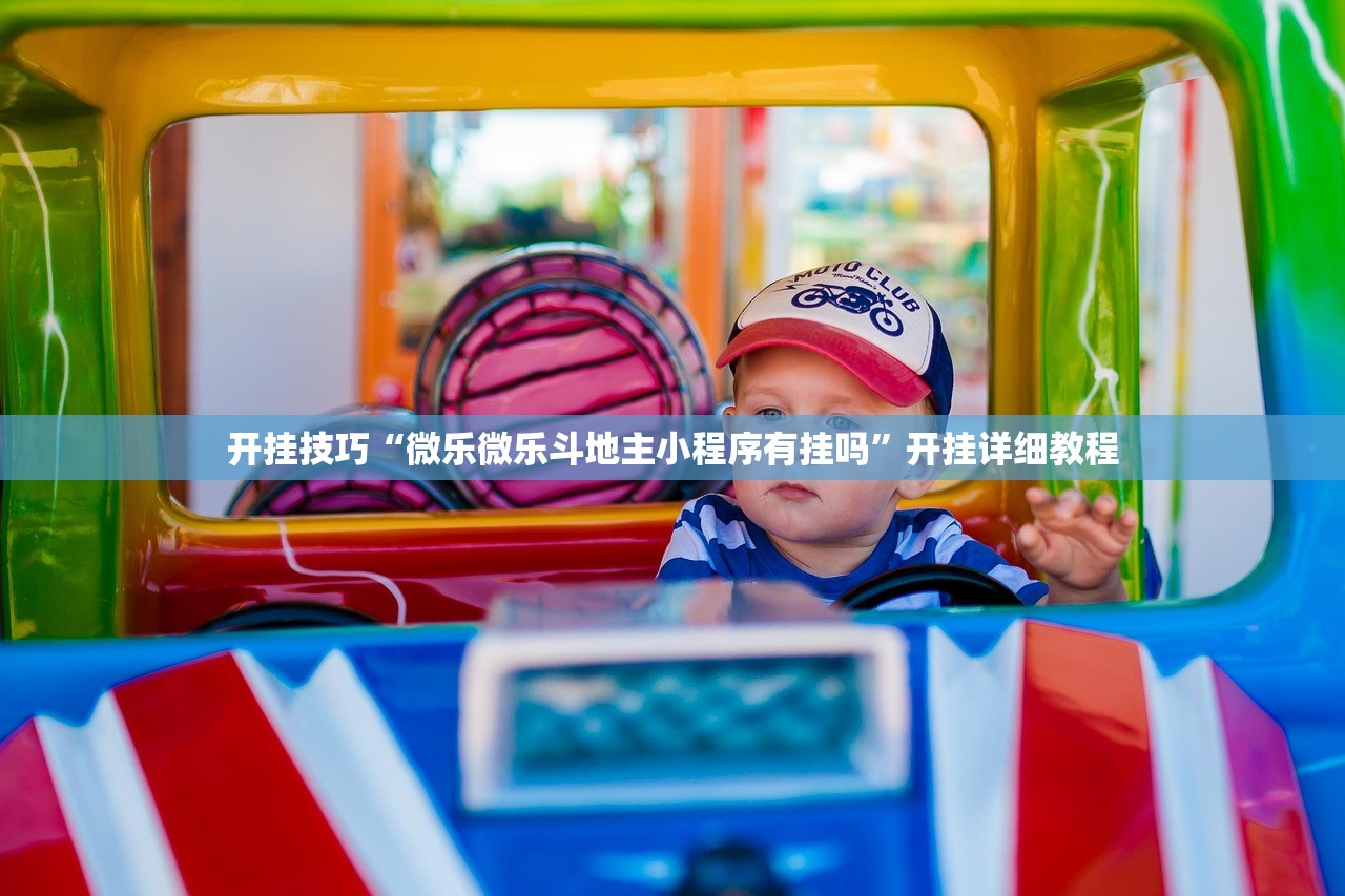 开挂技巧“微乐微乐斗地主小程序有挂吗”开挂详细教程