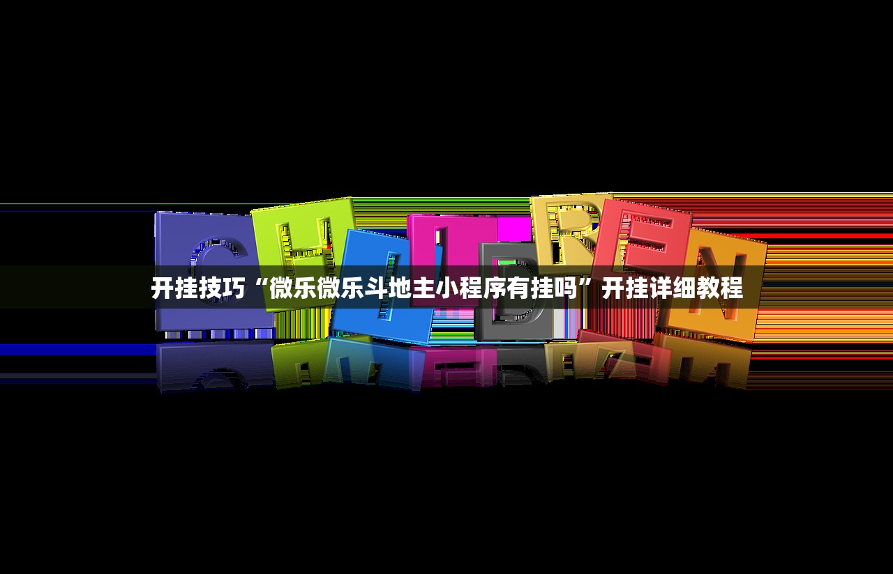 开挂技巧“微乐微乐斗地主小程序有挂吗”开挂详细教程