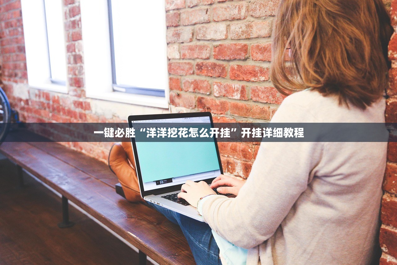 一键必胜“洋洋挖花怎么开挂”开挂详细教程