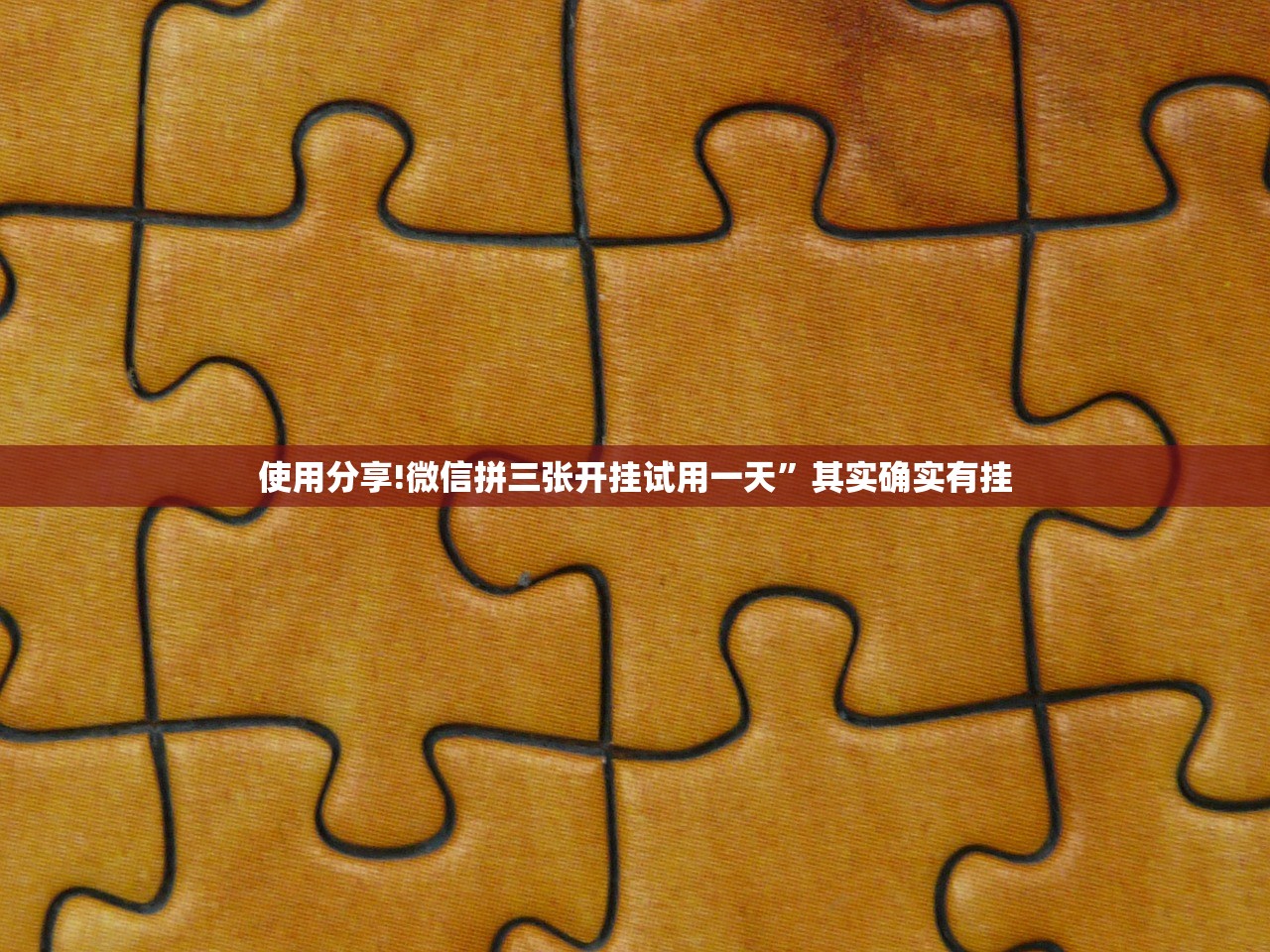 使用分享!微信拼三张开挂试用一天”其实确实有挂