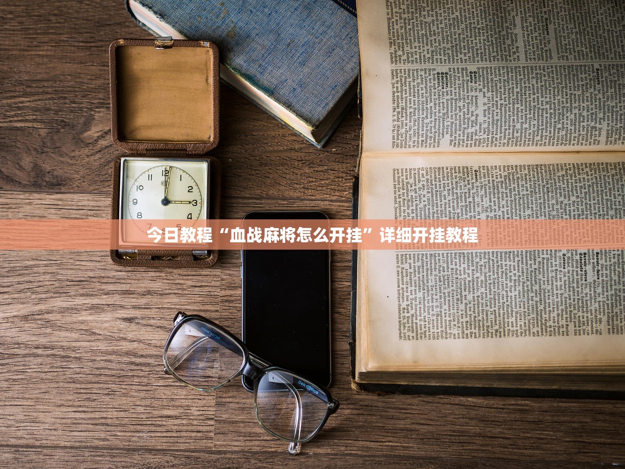 今日教程“血战麻将怎么开挂”详细开挂教程