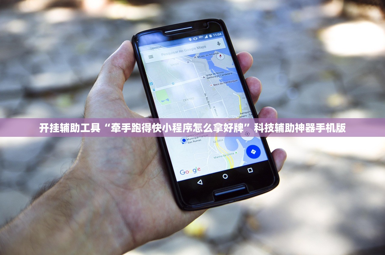开挂辅助工具“牵手跑得快小程序怎么拿好牌”科技辅助神器手机版