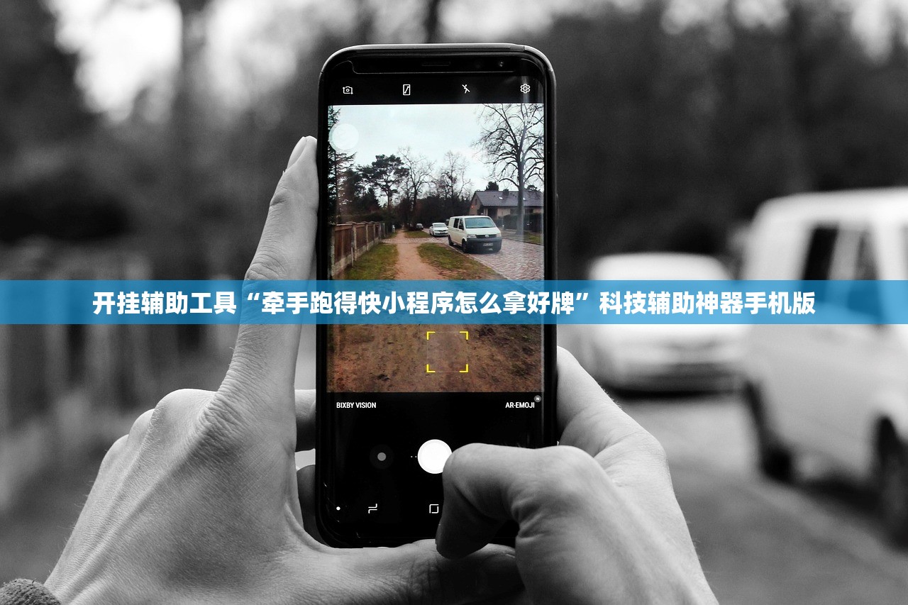 开挂辅助工具“牵手跑得快小程序怎么拿好牌”科技辅助神器手机版