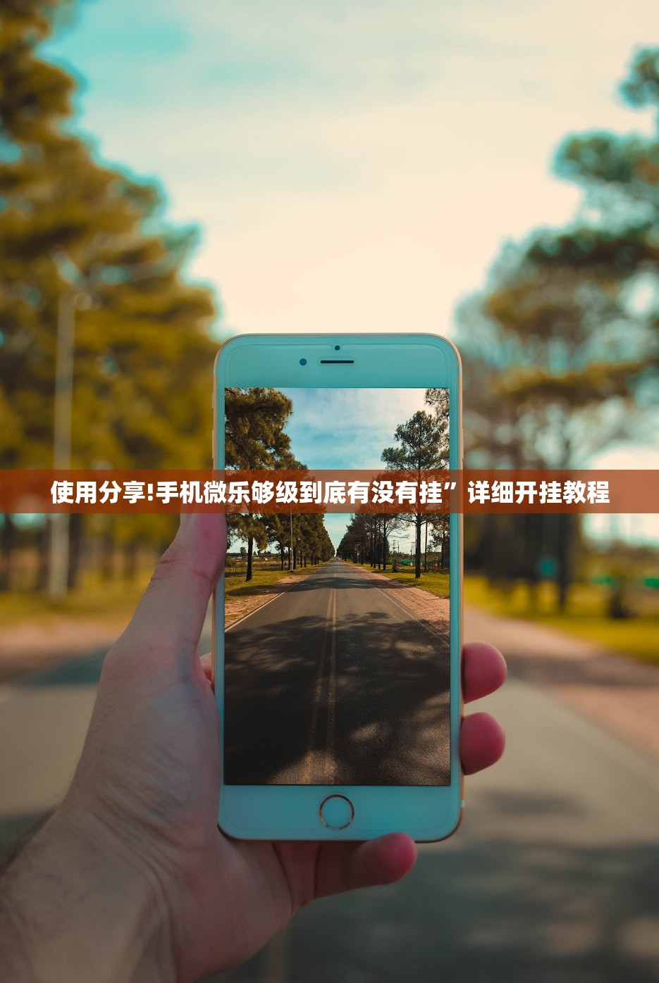 使用分享!手机微乐够级到底有没有挂	”详细开挂教程