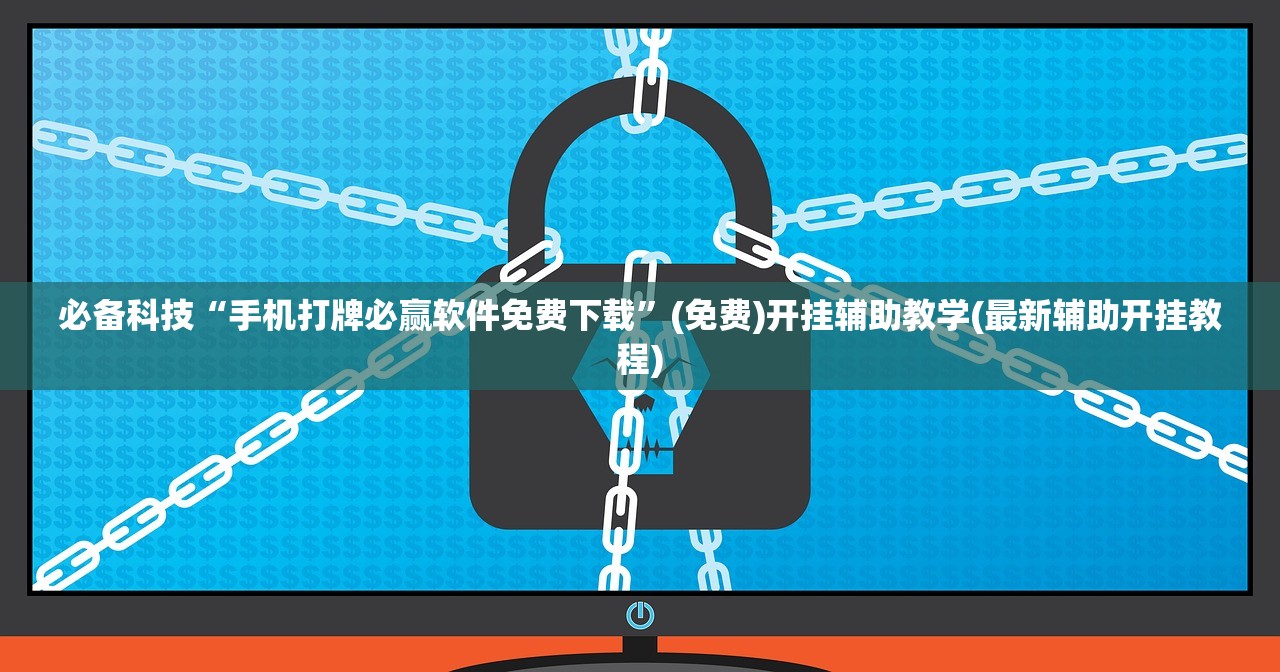 必备科技“手机打牌必赢软件免费下载”(免费)开挂辅助教学(最新辅助开挂教程)