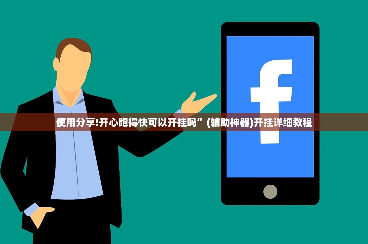 使用分享!开心跑得快可以开挂吗”(辅助神器)开挂详细教程