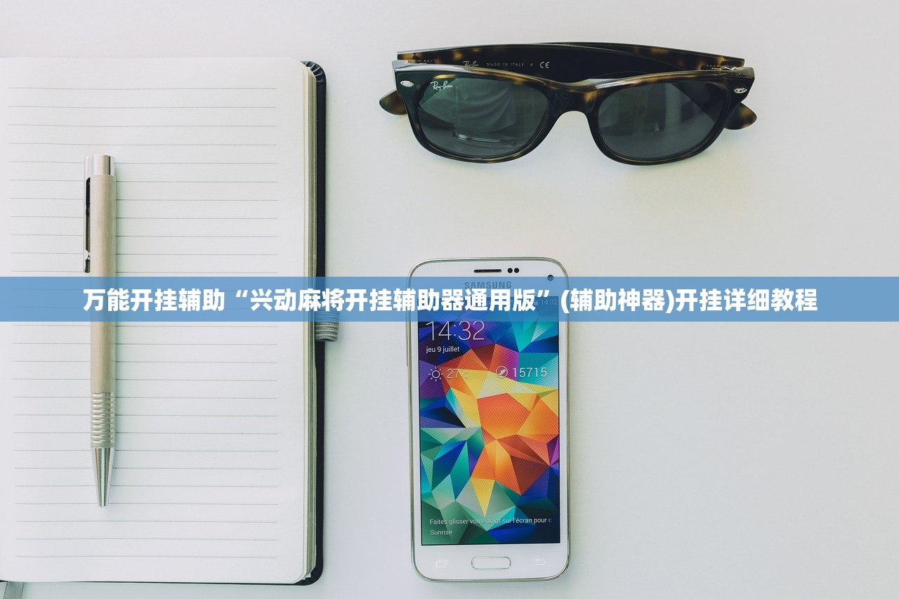 万能开挂辅助“兴动麻将开挂辅助器通用版”(辅助神器)开挂详细教程