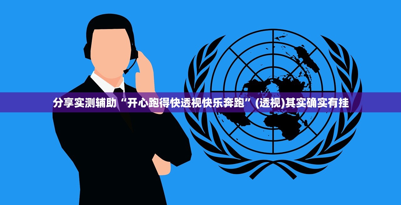 分享实测辅助“开心跑得快透视快乐奔跑	”(透视)其实确实有挂
