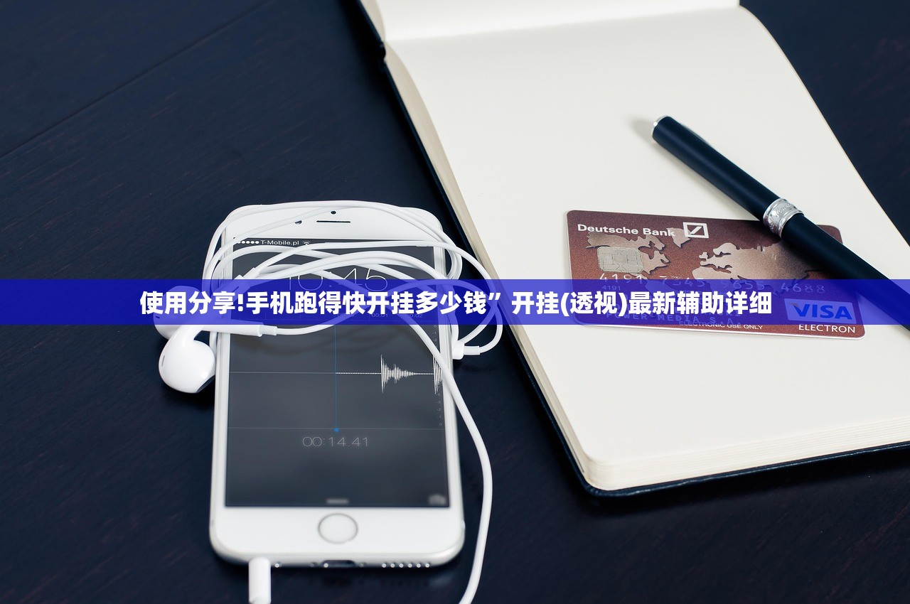 使用分享!手机跑得快开挂多少钱”开挂(透视)最新辅助详细