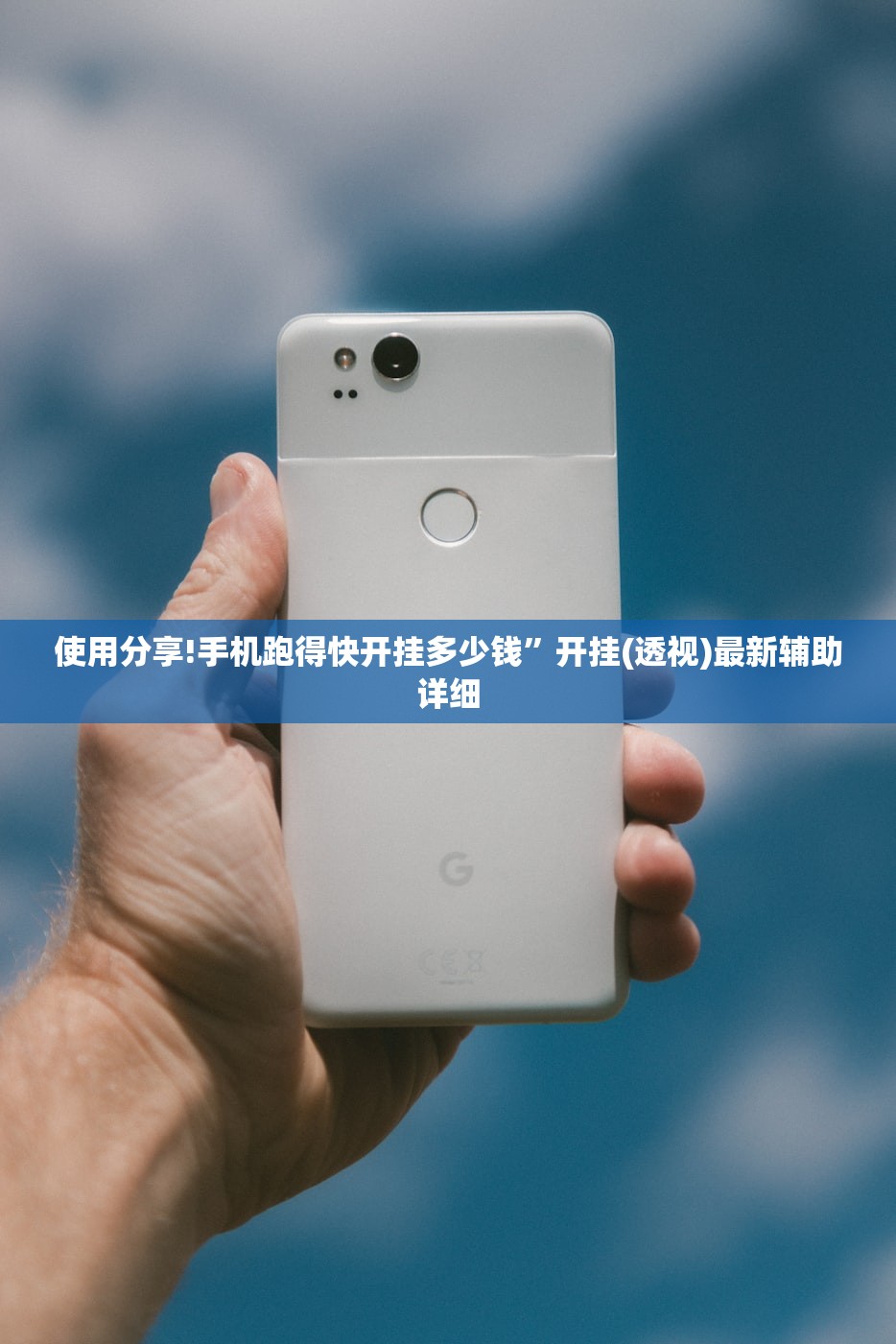 使用分享!手机跑得快开挂多少钱”开挂(透视)最新辅助详细