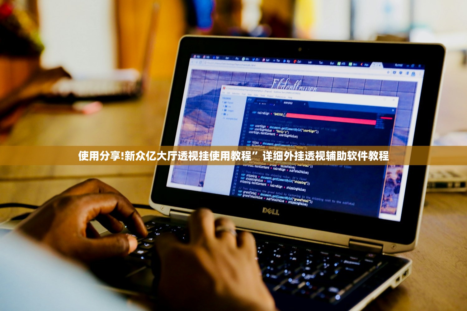使用分享!新众亿大厅透视挂使用教程”详细外挂透视辅助软件教程