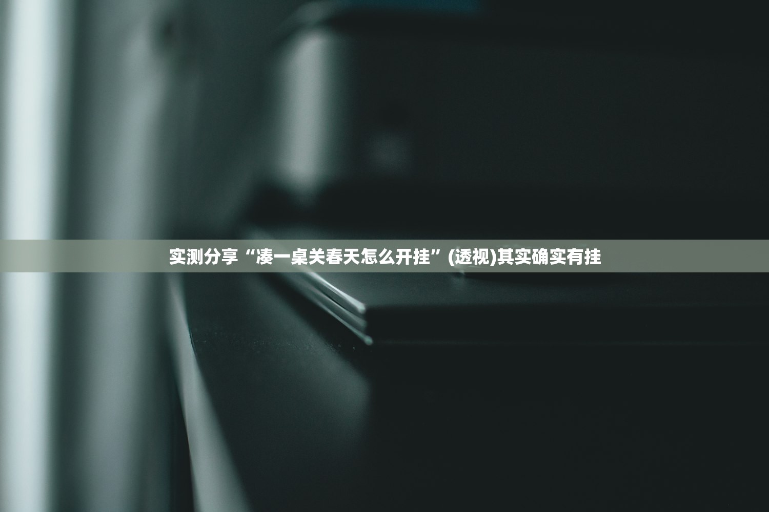 今日教程“开心联盟辅助器”(透视挂)辅助下载教程