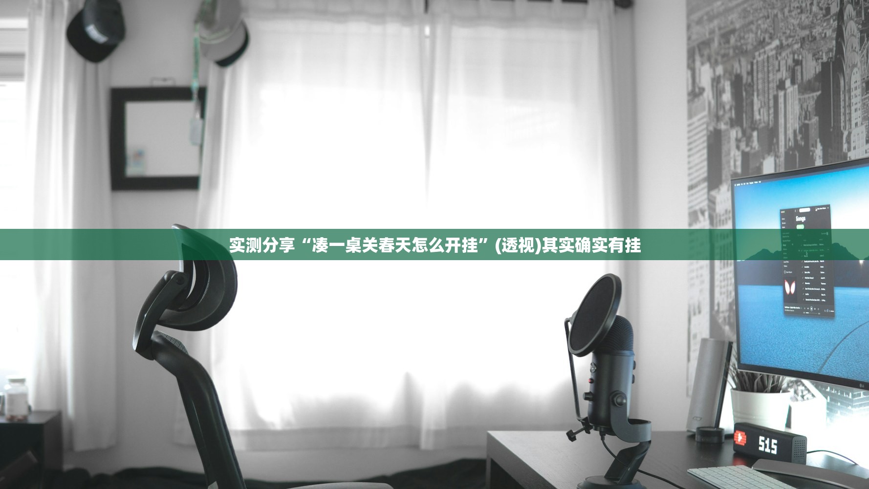 实测分享“凑一桌关春天怎么开挂	”(透视)其实确实有挂