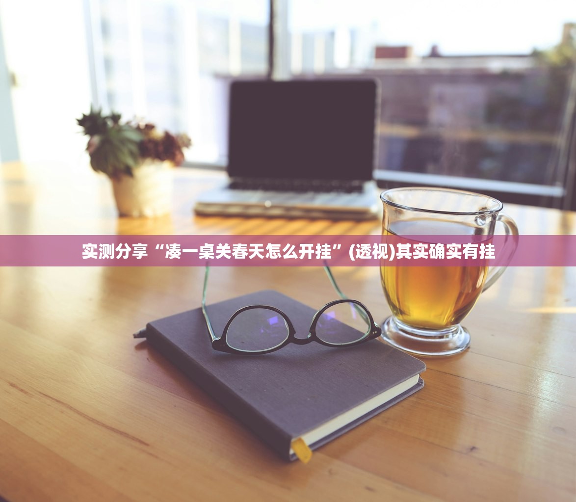 实测分享“凑一桌关春天怎么开挂”(透视)其实确实有挂