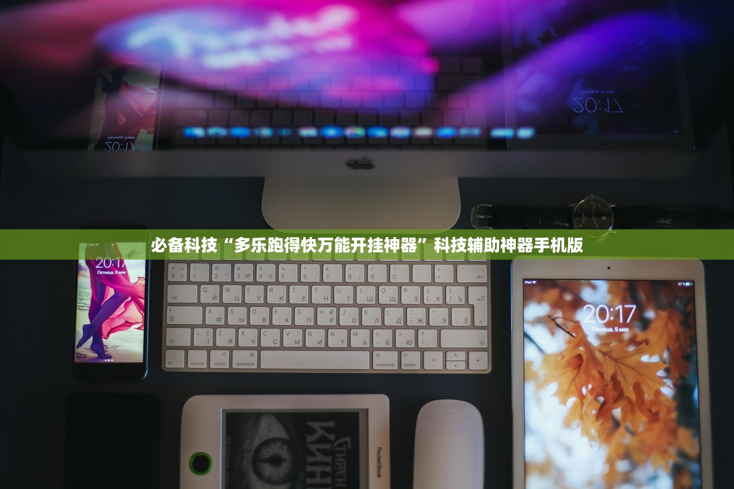 必备科技“多乐跑得快万能开挂神器	”科技辅助神器手机版