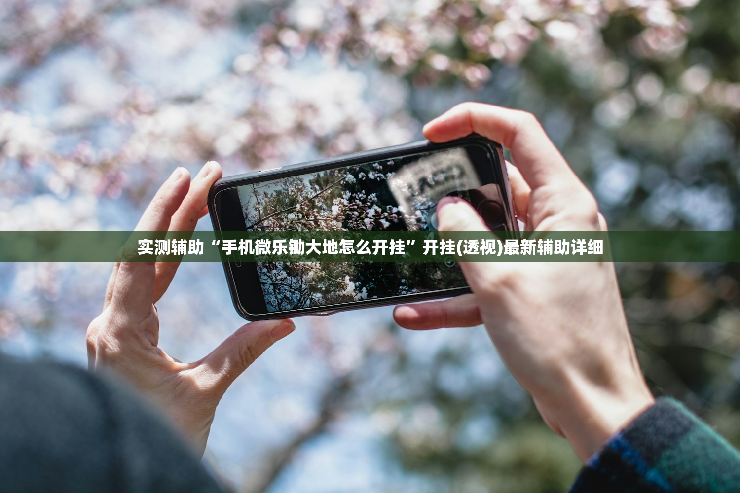 实测辅助“手机微乐锄大地怎么开挂”开挂(透视)最新辅助详细