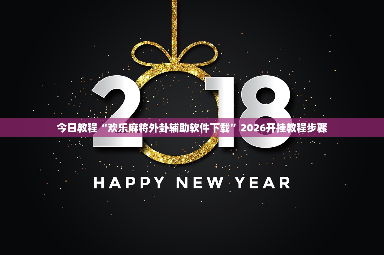 今日教程“开心联盟辅助器”(透视挂)辅助下载教程
