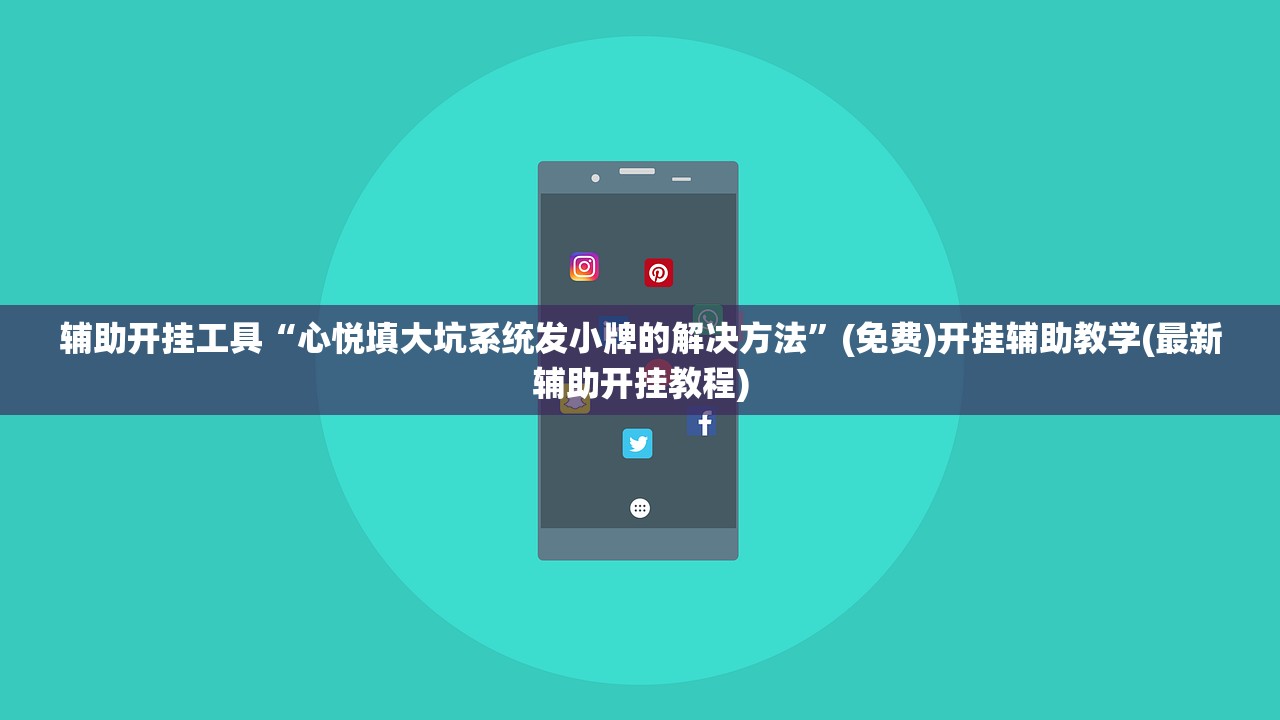 辅助开挂工具“心悦填大坑系统发小牌的解决方法	”(免费)开挂辅助教学(最新辅助开挂教程)