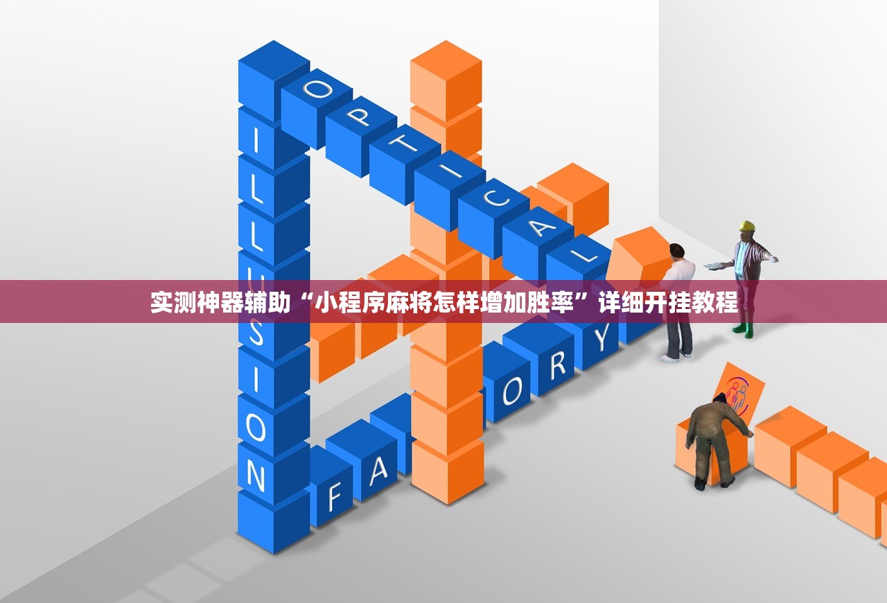 万能开挂辅助“八闽十三水怎么样才能发好牌”细辅助教程分享