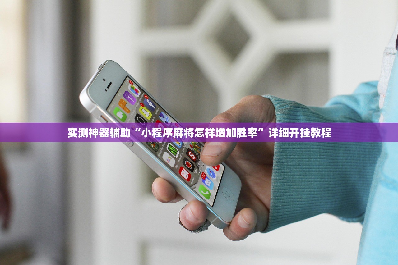 实测神器辅助“小程序麻将怎样增加胜率”详细开挂教程