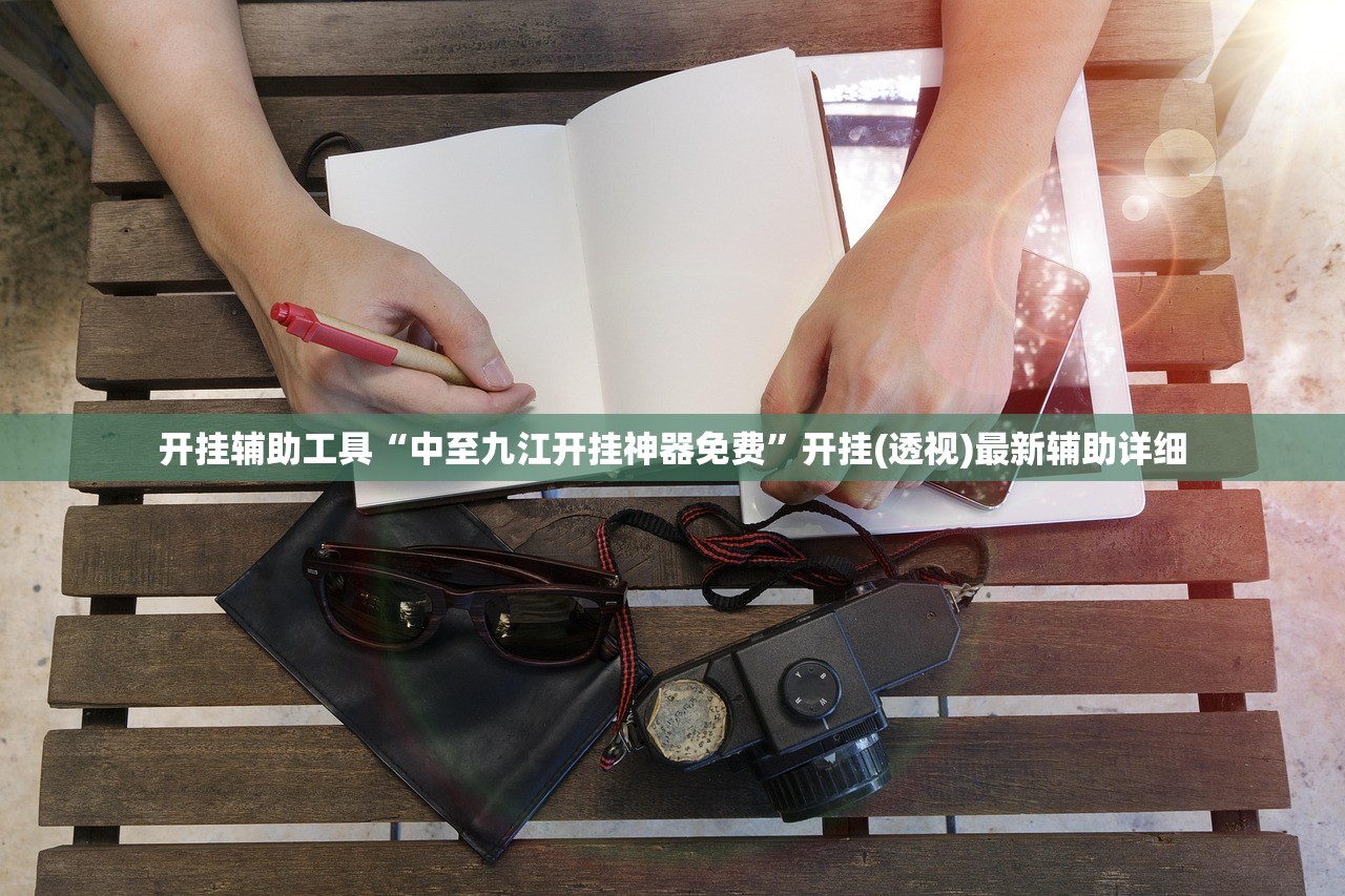 开挂辅助工具“中至九江开挂神器免费”开挂(透视)最新辅助详细