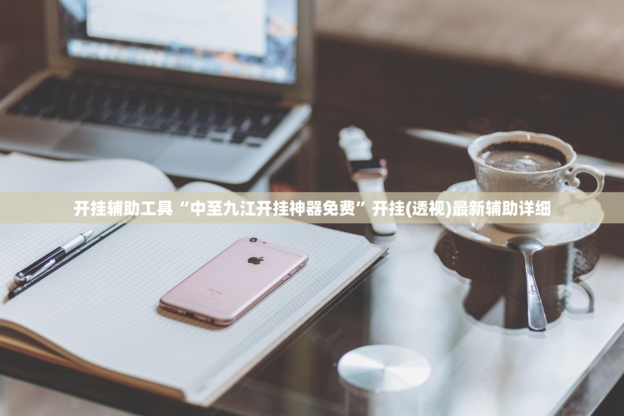 开挂辅助工具“中至九江开挂神器免费”开挂(透视)最新辅助详细