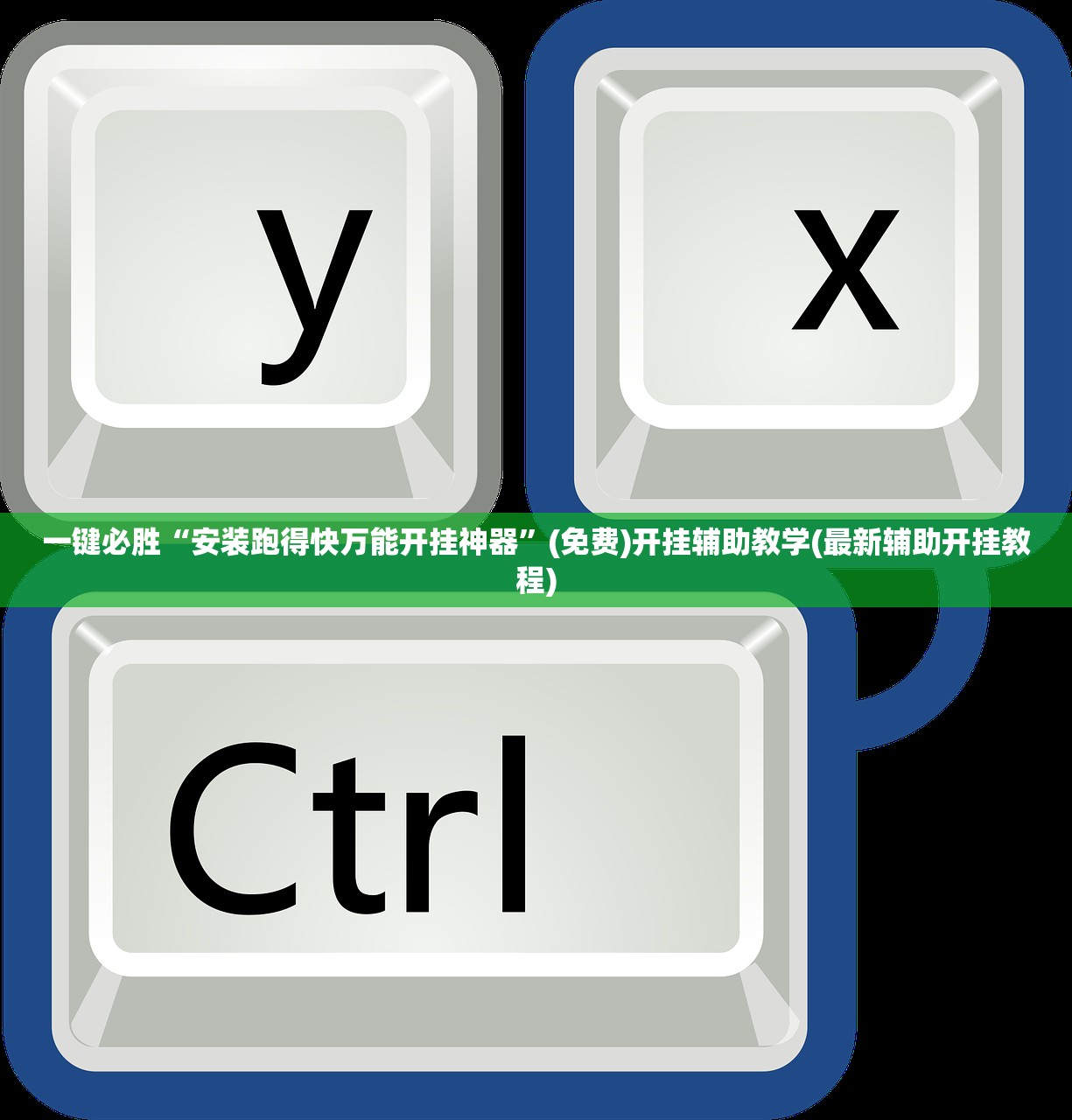 一键必胜“安装跑得快万能开挂神器”(免费)开挂辅助教学(最新辅助开挂教程)