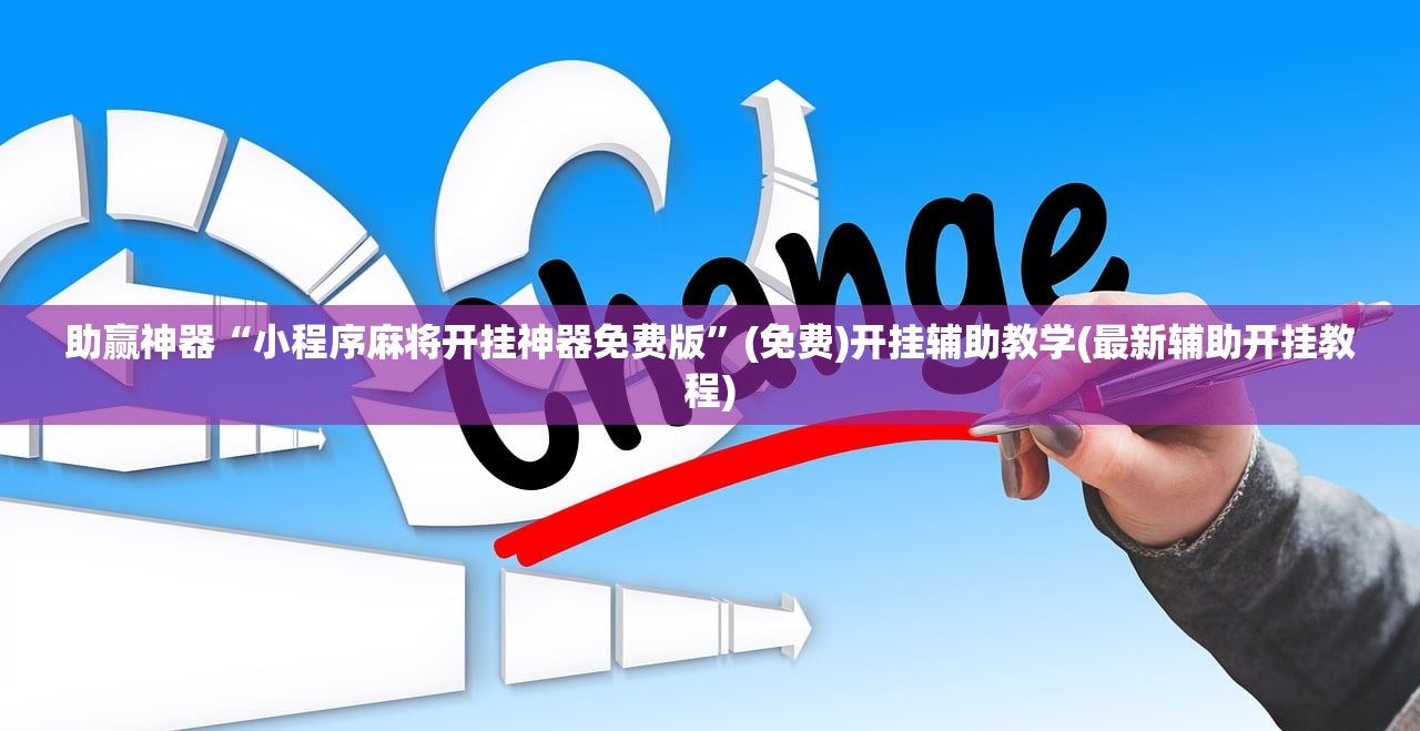 助赢神器“小程序麻将开挂神器免费版	”(免费)开挂辅助教学(最新辅助开挂教程)